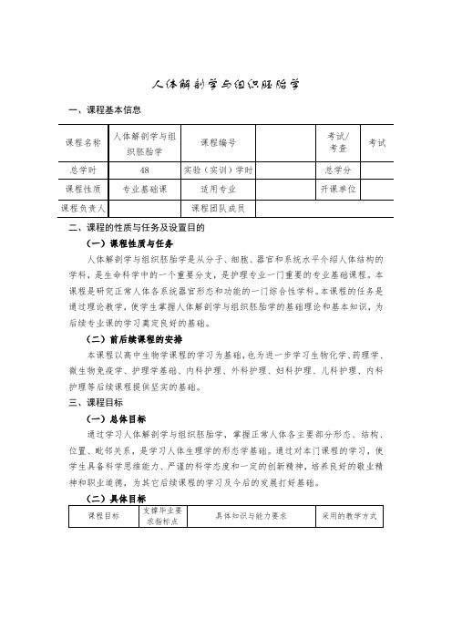 《人体解剖学与组织胚胎学》课程标准