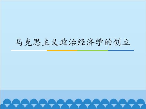 马克思主义政治经济学的创立_课件