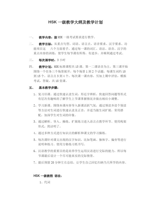 HSK1教学大纲及教学计划