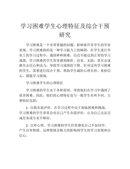 学习困难学生心理特征及综合干预研究