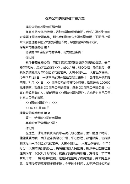 保险公司的感谢信汇编六篇