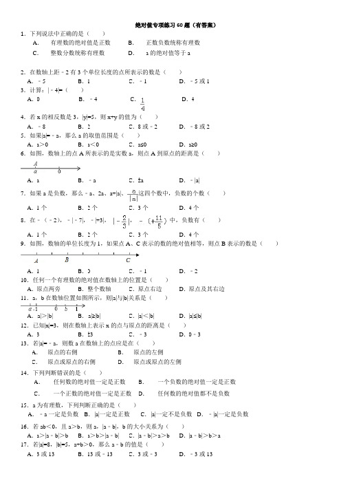 绝对值专项练习60题(有答案)8页