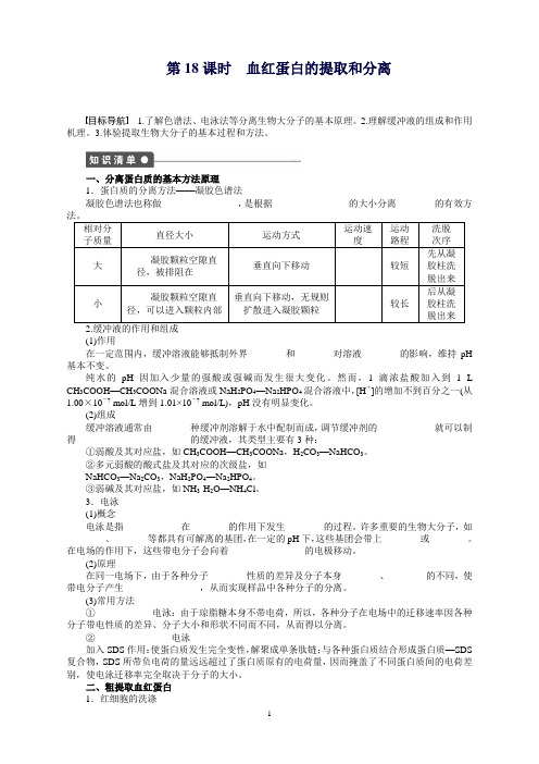 高中生物选修1人教版练习：专题5第18课时血红蛋白的提取和分离