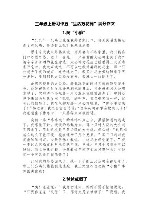 三年级上册习作五“生活万花筒”满分作文(精选五篇)