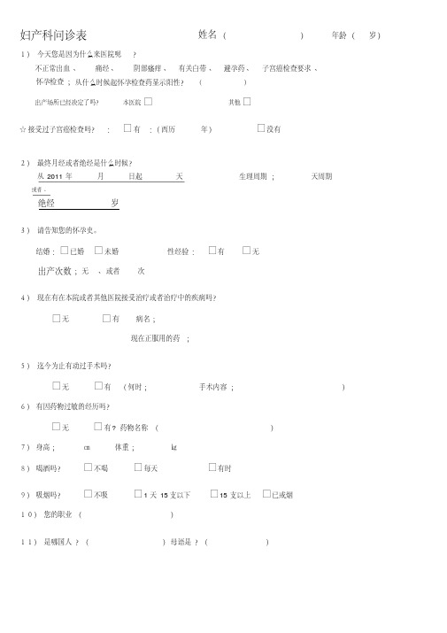 妇产科问诊表