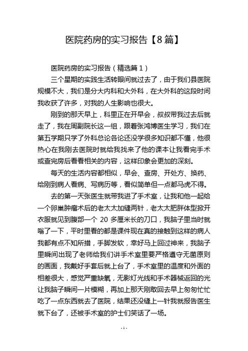 医院药房的实习报告【8篇】