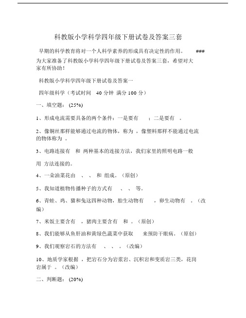 科教版本小学科学小学四年级的下册的试卷习题包括答案三套.doc