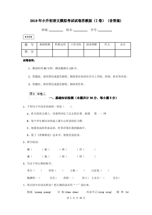 2019年小升初语文模拟考试试卷苏教版(I卷) (含答案)