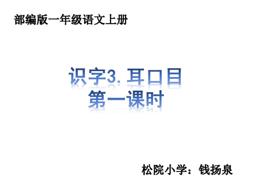 最新部编版一年级语文上册《识字3.耳口目》课件ppt(RJ统编人教版)(3)