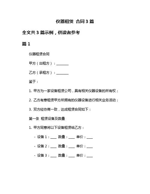 仪器租赁 合同3篇