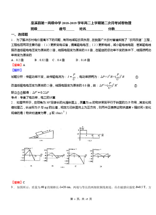 巫溪县第一高级中学2018-2019学年高二上学期第二次月考试卷物理