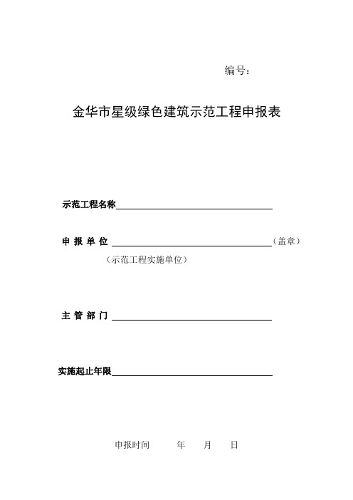 金华星级绿色建筑示范工程申报表