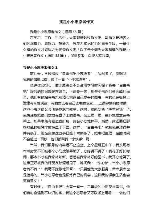 我是小小志愿者作文