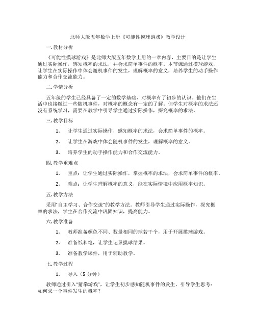 北师大版五年数学上册《可能性摸球游戏》教学设计