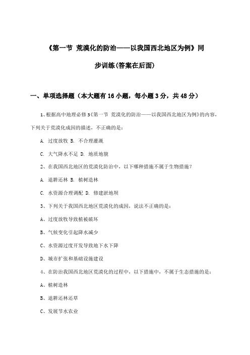 《第一节 荒漠化的防治——以我国西北地区为例》(同步训练)高中地理必修3_2024-2025学年