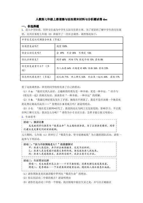 人教版七年级上册道德与法治期末材料与分析题试卷doc