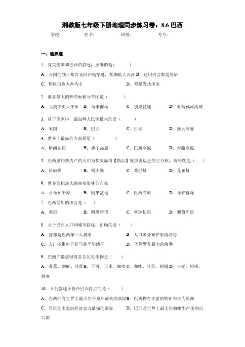 七年级下册地理同步练习卷：8.6巴西(含答案和解析)