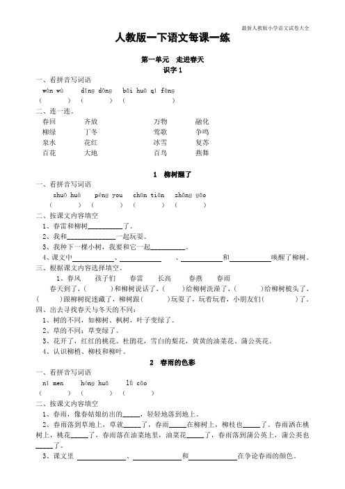 人教版小语一下每课一练(20页)