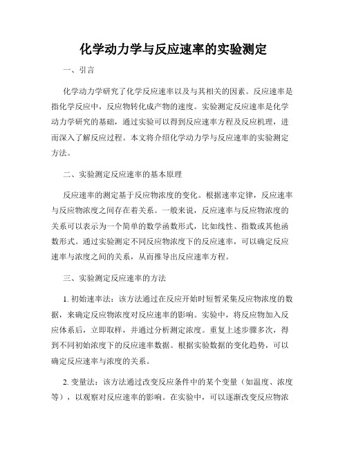 化学动力学与反应速率的实验测定