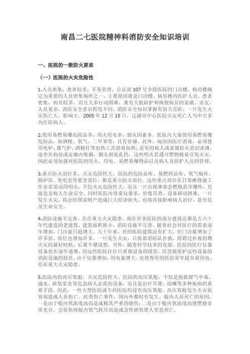 南昌二七分精神分裂症科医院消防安全知识培训