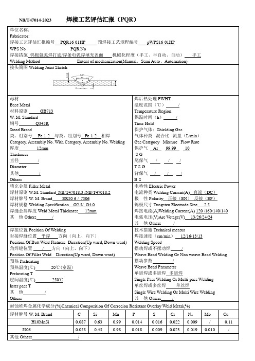 焊接工艺评定报告PQR115