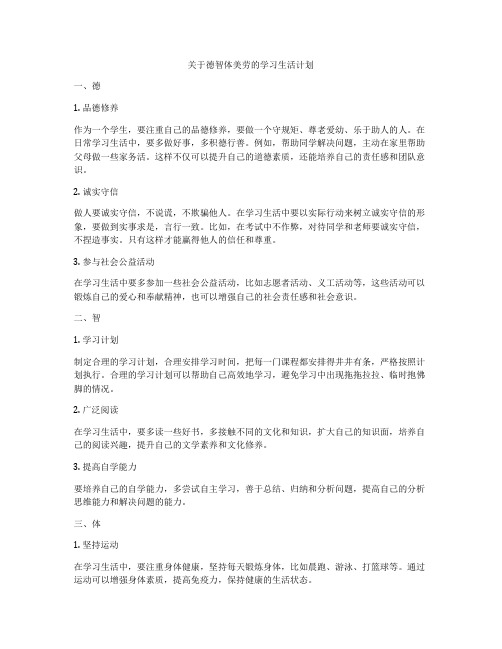 关于德智体美劳的学习生活计划