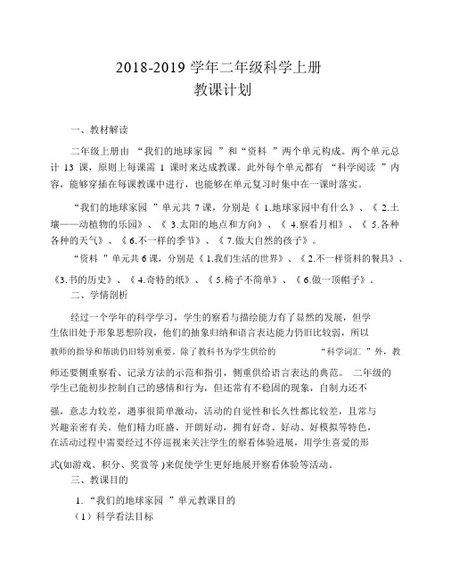 教科版二年级上册科学教学计划及进度