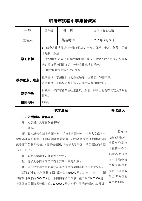 集备教案1——万以上数的认识