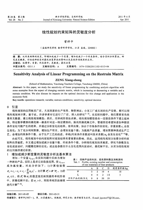 线性规划约束矩阵的灵敏度分析