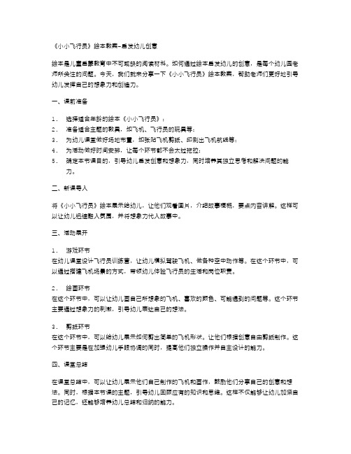 《小小飞行员》绘本教案启发幼儿创意