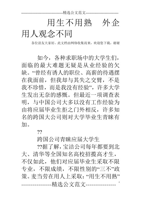 用生不用熟 外企用人观念不同