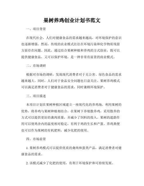 果树养鸡创业计划书范文