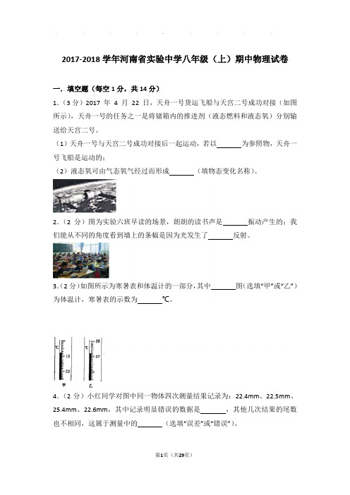 2018年河南省实验中学八年级(上)物理期中试卷和解析答案