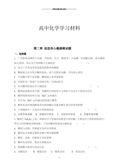 人教版高中化学选修一第二章 促进身心健康测试题.docx