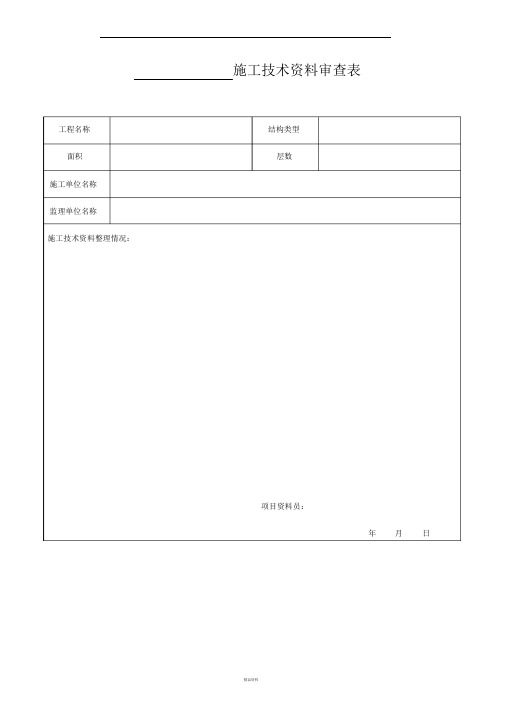 施工技术资料审查表及填写实例