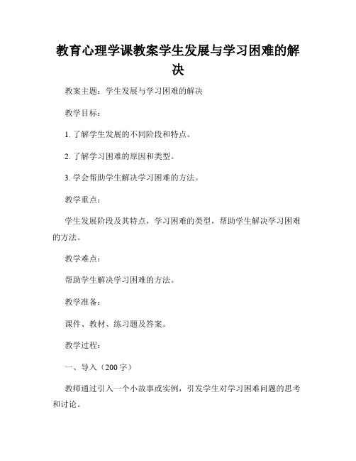 教育心理学课教案学生发展与学习困难的解决