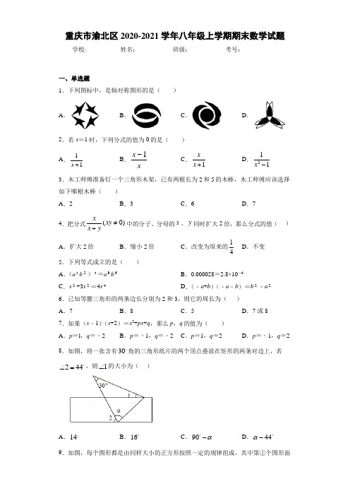 重庆市渝北区2020-2021学年八年级上学期期末数学试题(1)