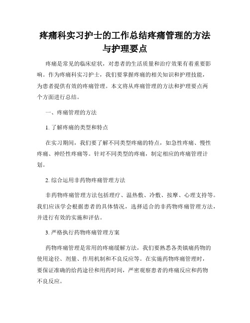 疼痛科实习护士的工作总结疼痛管理的方法与护理要点