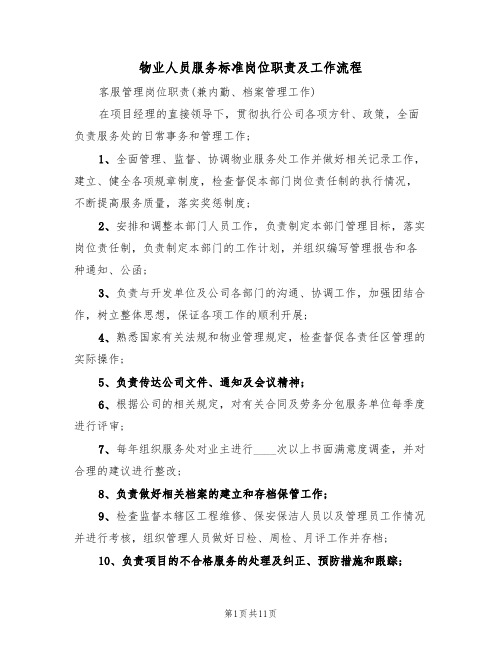 物业人员服务标准岗位职责及工作流程(3篇)