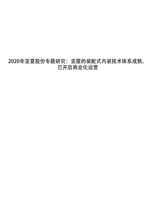 2020年亚夏股份专题研究：亚厦的装配式内装技术体系成熟,已开启商业化运营