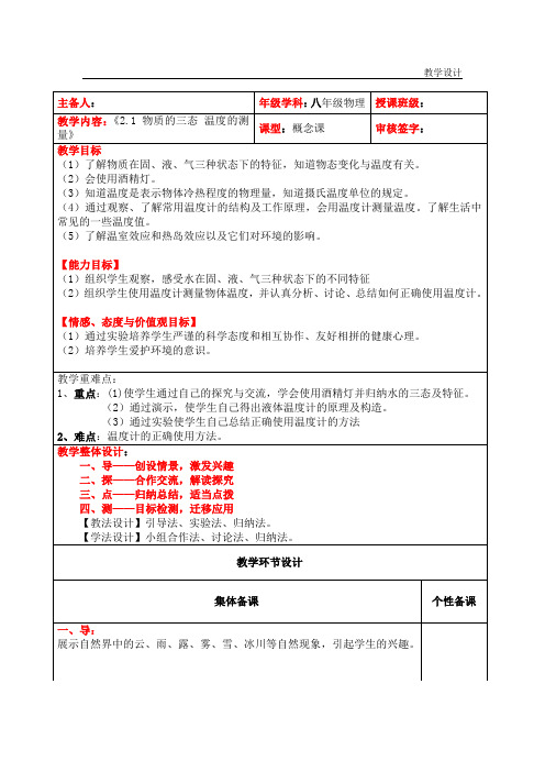 第二章第一节《物质的三态、温度的测量》 教案  苏科版八年级物理上册