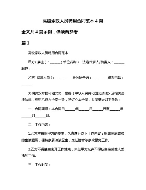 高级家政人员聘用合同范本4篇