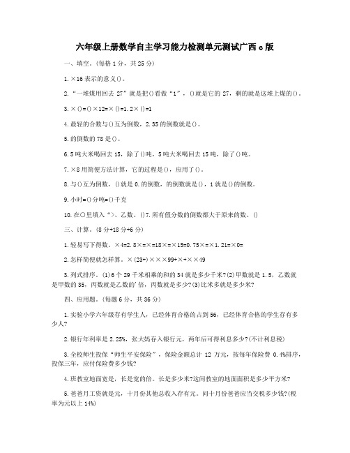 六年级上册数学自主学习能力检测单元测试广西c版