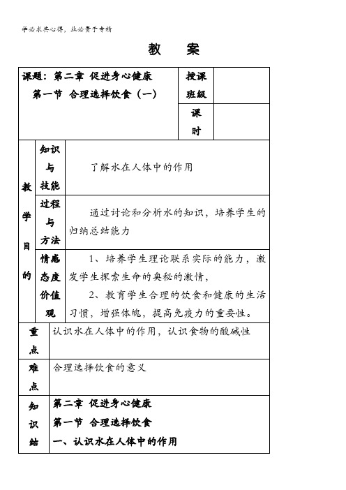 江苏省平潮高级中学集体备课教案——选修1 《第二章 促进身心健康 》第一节 合理选择饮食