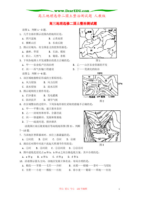 高三地理选修二国土整治测试题 人教版