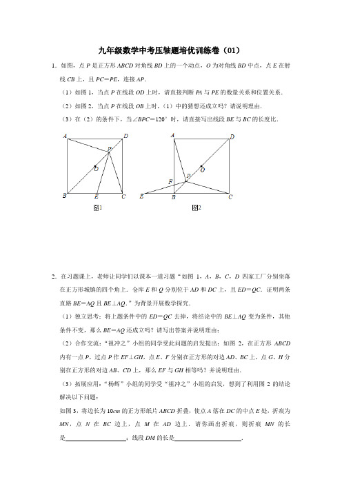 九年级数学中考压轴题培优训练卷(01)