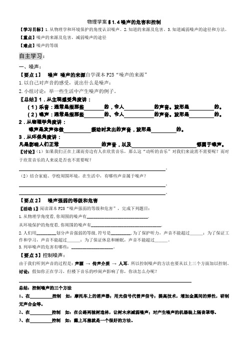 1.4噪声的危害和控制学案