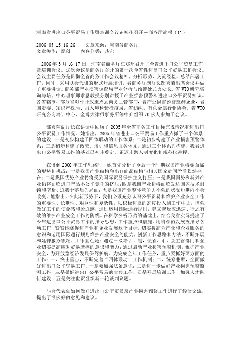 河南省进出口公平贸易工作暨培训会议在郑州召开