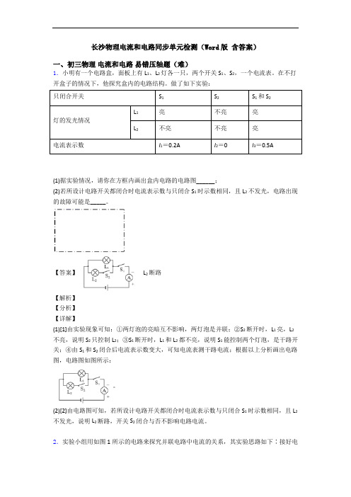 长沙物理电流和电路同步单元检测(Word版 含答案)