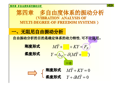 04多自由度体系振动分析 1